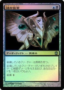 Mask of Riddles
Alara Reborn (Foil) - Japanese
Single
Magic The Gathering