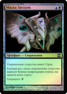 Mask of Riddles
Alara Reborn (Foil) - Russian
Single
Magic The Gathering