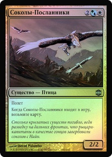 Messenger Falcons
Alara Reborn (Foil) - Russian
Single
Magic The Gathering