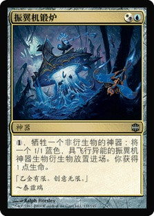Thopter Foundry
Alara Reborn - Chinese Simplified
Single
Magic The Gathering