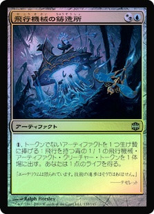 Thopter Foundry
Alara Reborn (Foil) - Japanese
Single
Magic The Gathering