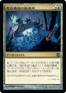 Thopter Foundry
Alara Reborn - Japanese
Single
Magic The Gathering