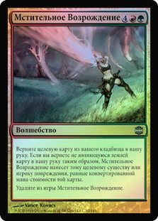 Vengeful Rebirth
Alara Reborn (Foil) - Russian
Single
Magic The Gathering