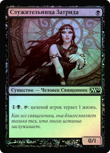 Acolyte of Xathrid
Magic 2010 Core Set (Foil) - Russian
Single
Magic The Gathering