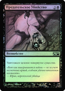 Assassinate
Magic 2010 Core Set (Foil) - Russian
Single
Magic The Gathering