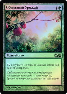 Bountiful Harvest
Magic 2010 Core Set (Foil) - Russian
Single
Magic The Gathering
