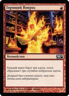 Burning Inquiry
Magic 2010 Core Set - Russian
Single
Magic The Gathering