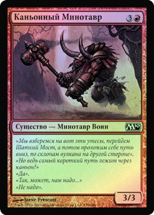 Canyon Minotaur
Magic 2010 Core Set (Foil) - Russian
Single
Magic The Gathering