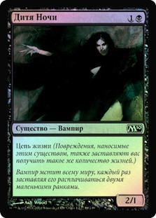 Child of Night
Magic 2010 Core Set (Foil) - Russian
Single
Magic The Gathering