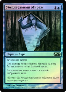 Convincing Mirage
Magic 2010 Core Set (Foil) - Russian
Single
Magic The Gathering
