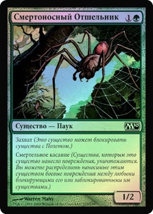 Deadly Recluse
Magic 2010 Core Set (Foil) - Russian
Single
Magic The Gathering
