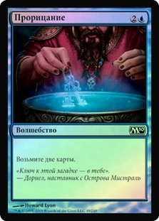 Divination
Magic 2010 Core Set (Foil) - Russian
Single
Magic The Gathering