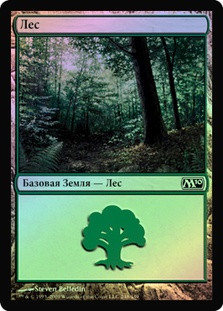 Forest (#248)
Magic 2010 Core Set (Foil) - Russian
Single
Magic The Gathering