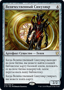 Solemn Simulacrum
Commander: 2019 Edition - Russian
Single
Magic The Gathering