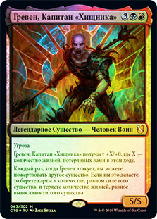 Greven, Predator Captain
Commander: 2019 Edition - Russian
Single
Magic The Gathering