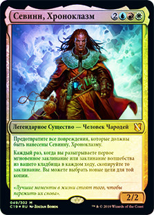Sevinne, the Chronoclasm
Commander: 2019 Edition - Russian
Single
Magic The Gathering