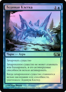 Ice Cage
Magic 2010 Core Set (Foil) - Russian
Single
Magic The Gathering