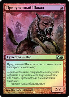Jackal Familiar
Magic 2010 Core Set (Foil) - Russian
Single
Magic The Gathering