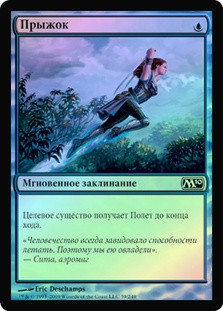 Jump
Magic 2010 Core Set (Foil) - Russian
Single
Magic The Gathering