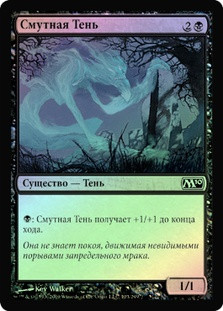Looming Shade
Magic 2010 Core Set (Foil) - Russian
Single
Magic The Gathering