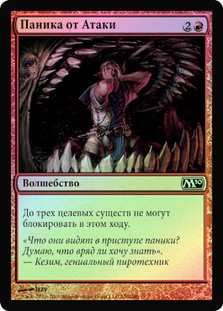 Panic Attack
Magic 2010 Core Set (Foil) - Russian
Single
Magic The Gathering