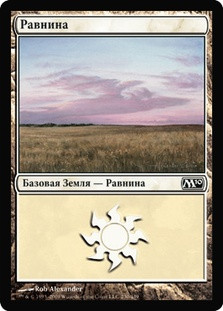 Plains (#230)
Magic 2010 Core Set - Russian
Single
Magic The Gathering