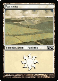 Plains (#232)
Magic 2010 Core Set - Russian
Single
Magic The Gathering