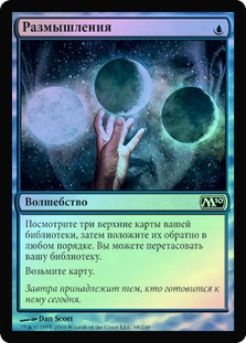 Ponder
Magic 2010 Core Set (Foil) - Russian
Single
Magic The Gathering