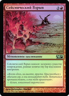 Seismic Strike
Magic 2010 Core Set (Foil) - Russian
Single
Magic The Gathering