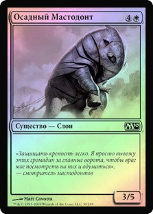 Siege Mastodon
Magic 2010 Core Set (Foil) - Russian
Single
Magic The Gathering