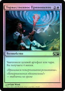 Solemn Offering
Magic 2010 Core Set (Foil) - Russian
Single
Magic The Gathering