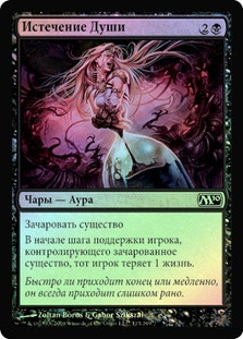 Soul Bleed
Magic 2010 Core Set (Foil) - Russian
Single
Magic The Gathering