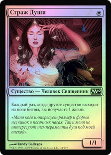 Soul Warden
Magic 2010 Core Set (Foil) - Russian
Single
Magic The Gathering