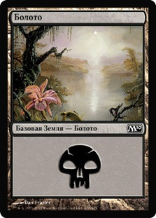 Swamp (#238)
Magic 2010 Core Set - Russian
Single
Magic The Gathering