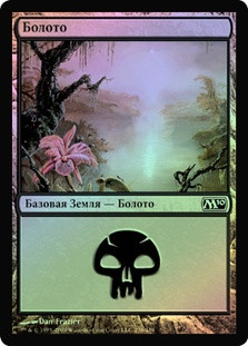 Swamp (#238)
Magic 2010 Core Set (Foil) - Russian
Single
Magic The Gathering