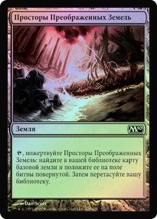 Terramorphic Expanse
Magic 2010 Core Set (Foil) - Russian
Single
Magic The Gathering