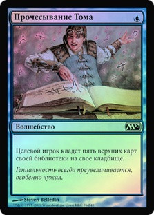 Tome Scour
Magic 2010 Core Set (Foil) - Russian
Single
Magic The Gathering