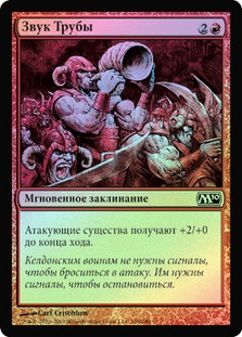 Trumpet Blast
Magic 2010 Core Set (Foil) - Russian
Single
Magic The Gathering