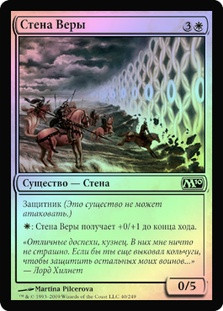 Wall of Faith
Magic 2010 Core Set (Foil) - Russian
Single
Magic The Gathering