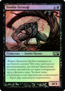 Zombie Goliath
Magic 2010 Core Set (Foil) - Russian
Single
Magic The Gathering