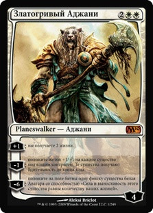 Ajani Goldmane
Magic 2010 Core Set - Russian
Single
Magic The Gathering