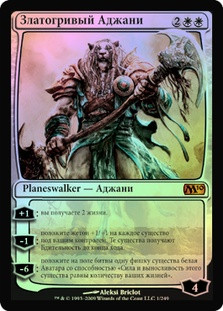 Ajani Goldmane
Magic 2010 Core Set (Foil) - Russian
Single
Magic The Gathering
