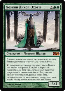 Master of the Wild Hunt
Magic 2010 Core Set - Russian
Single
Magic The Gathering