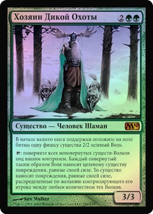 Master of the Wild Hunt
Magic 2010 Core Set (Foil) - Russian
Single
Magic The Gathering