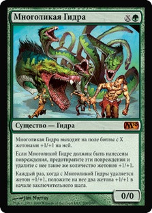 Protean Hydra
Magic 2010 Core Set - Russian
Single
Magic The Gathering