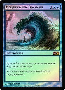 Time Warp
Magic 2010 Core Set (Foil) - Russian
Single
Magic The Gathering