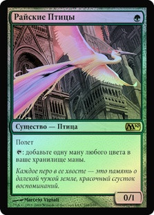 Birds of Paradise
Magic 2010 Core Set (Foil) - Russian
Single
Magic The Gathering