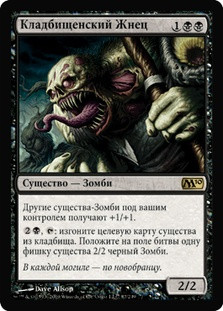 Cemetery Reaper
Magic 2010 Core Set - Russian
Single
Magic The Gathering