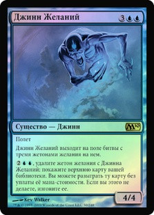 Djinn of Wishes
Magic 2010 Core Set (Foil) - Russian
Single
Magic The Gathering