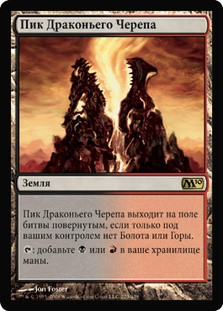 Dragonskull Summit
Magic 2010 Core Set - Russian
Single
Magic The Gathering